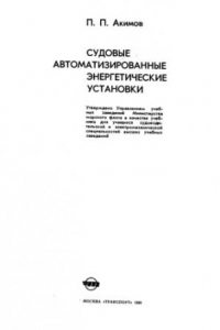 Книга Судовые автоматизированные энергетические установки