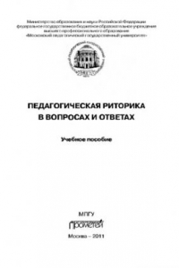 Книга Педагогическая риторика в вопросах и ответах. Учебное пособие