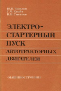 Книга Электростартерный пуск автотракторных двигателей