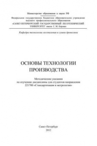 Книга Основы технологии производства: методические указания