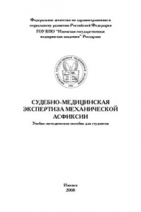 Книга Судебно-медицинская экспертиза механической асфиксии