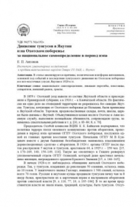 Книга Движение тунгусов в Якутии и на Охотском побережье за национальное самоопределение в период нэпа // Известия Иркутского государственного университета. Серия: 