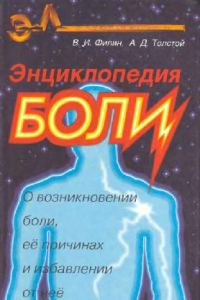 Книга Энциклопедия БОЛИ. О возникновении боли, её причинах и избавлении от неё