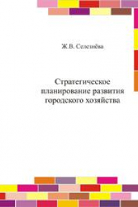 Книга Стратегическое планирование развития городского хозяйства