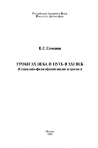 Книга Уроки XX века и путь в XXI век: (социально-философский анализ и прогноз)