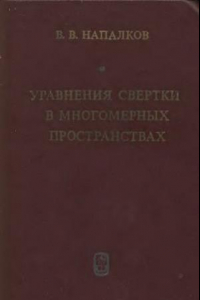 Книга Уравнения свертки в многомерных пространствах