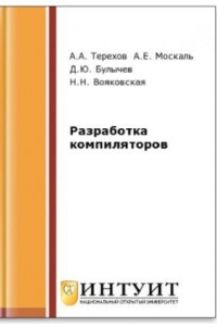 Книга Разработка компиляторов