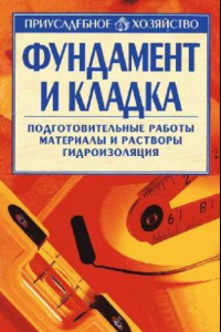 Книга Фундамент и кладка