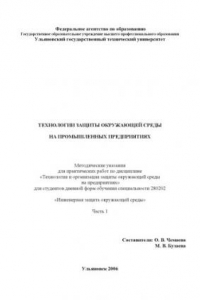 Книга Технологии защиты окружающей среды на промышленных предприятиях: Методические указания для практических работ