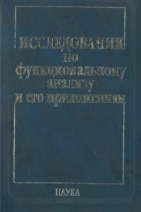 Книга Исследования по функциональному анализу и его приложениям