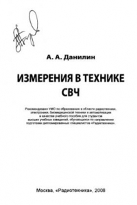 Книга Измерения в технике СВЧ : учебное пособие для студентов высших учебных заведений, обучающихся по направлению подготовки дипломированных специалистов 