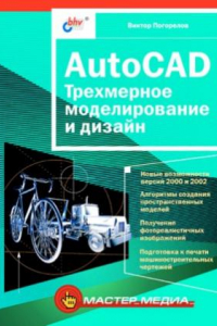 Книга AutoCAD. Трехмерное моделирование и дизайн