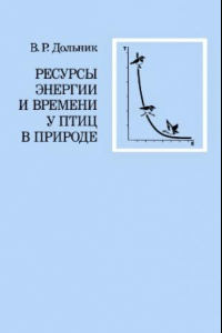 Книга Ресурсы энергии и времени у птиц в природе