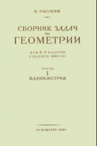 Книга Сборник задач по геометрии. Часть 1. Планиметрия. Для 6-9 классов средней школы