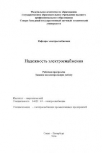 Книга Надежность электроснабжения: Рабочая программа, задание на контрольную работу