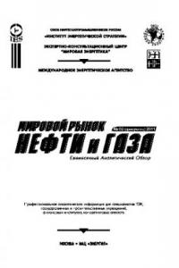 Книга Мировой рынок нефти и газа №02 (февраль) 2011. Ежемесячный аналитический обзор