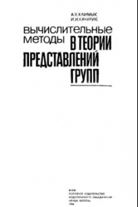 Книга Вычислительные методы в теории представлений групп.