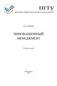 Книга Инновационный менеджмент: учебное пособие