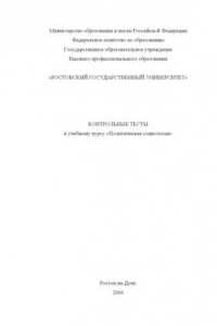 Книга Политическая социология: контрольные тесты к учебному курсу