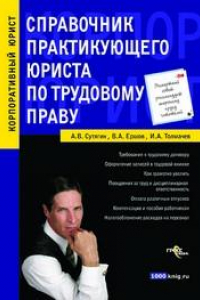 Книга Справочник практикующего юриста по трудовому праву