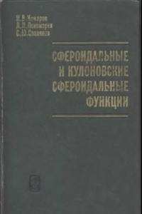 Книга Сфероидальные и кулоновские сфероидальные функции