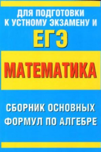 Книга Математика. Сборник  основных формул  по алгебре