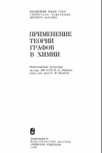 Книга Применение теории графов в химии [Сб. ст.]