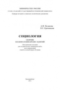 Книга Социология. Сборник планов семинарских занятий