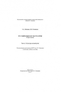 Книга Русский язык и культура речи. В 3 ч. Ч. 2. Культура деловой речи