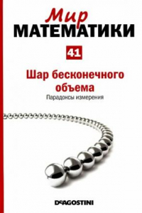 Книга Шар бесконечного объема. Парадоксы измерения