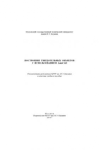 Книга Построение твердотельных объектов с использованием AutoCAD : учеб. пособие