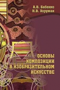 Книга Основы композиции в изобразительном искусстве. Учебно-методическое пособие