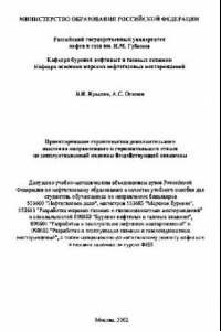 Книга Проектирование строительства дополнительного наклонно направленного и горизонтального ствола нз эксплуатационной колонны бездействующей скважины