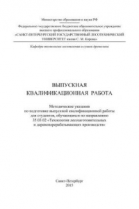 Книга Выпускная квалификационная работа: методические указания по подготовке выпускной квалификационной работы для студентов, обучающихся по направлению 35.03.02 Технология лесозаготовительных и деревоперерабатывающих производств