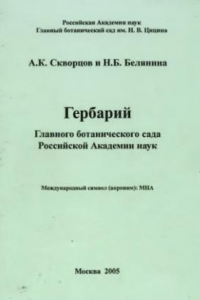 Книга Гербарий Главного ботанического сада Российской Академии наук