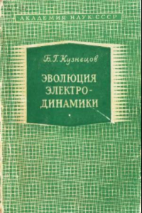 Книга Эволюция основных идей электродинамики