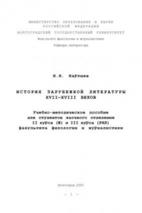 Книга История зарубежной литературы XVII-XVIII веков: Учебно-методическое пособие