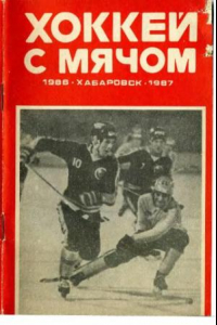 Книга Хоккей с мячом. 1986-1987. Справочник-календарь. Хабаровск