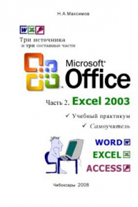 Книга Microsoft Office. Часть 2. Excel 2003: Учебный практикум