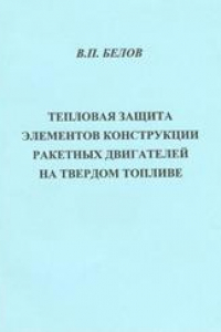 Книга Тепловая защита элементов конструкции ракетных двигателей на твёрдом топливе: учебное пособие для вузов