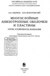 Книга Многослойные анизотропные оболочки и пластины