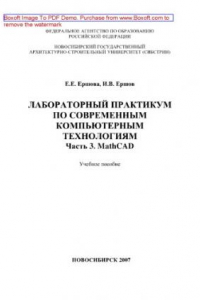 Книга Лабораторный практикум по современным компьютерным технологиям. Часть 3. MathCAD. Учебное пособие