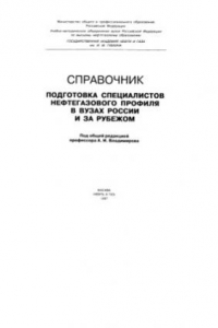 Книга Подготовка специалистов нефтегазового профиля в вузах России и за рубежом