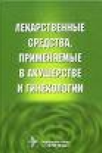 Книга Лекарственные средства, применяемые в акушерстве и гинекологии