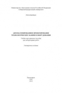 Книга Автоматизированное проектирование технологических машин и оборудования