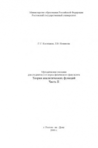 Книга Теория аналитических функций. Методические указания. Часть II