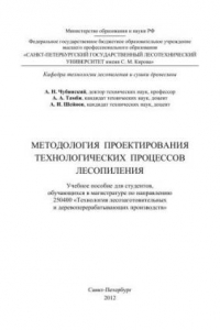 Книга Методология проектирования технологических процессов лесопиления: учебное пособие