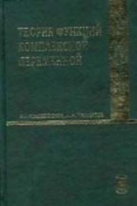 Книга Теория функций комплексной переменной