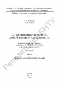 Книга Анализ производственно-хозяйственной деятельности : конспект лекций для студентов специальности 1-27 01 01 «Экономика и организация производства». В 3 ч.