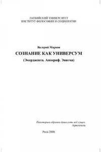 Книга Сознание как универсум (Эмерджента. Апокриф. Энигма)